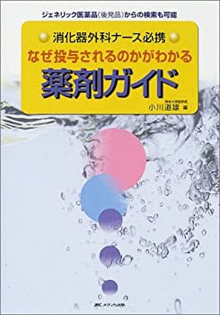 なぜ投与されるのかがわかる薬剤ガイド—消化器外科ナース必携(未使用 未開封の中古品)の通販は