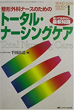 整形外科ナースのためのトータル・ナーシングケア (整形外科看護 03年春季 (未使用 未開封の中古品)の通販は