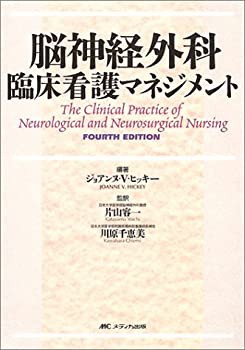 脳神経外科臨床看護マネジメント(未使用 未開封の中古品)