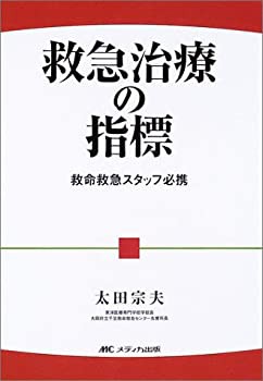 救急治療の指標—救命救急スタッフ必携(未使用 未開封の中古品)