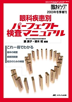 眼科疾患別パーフェクト検査マニュアル (眼科ケア 03年冬季増刊)(未使用 未開封の中古品)の通販は 21,770円