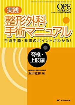 実践 整形外科手術マニュアル 脊椎・上肢編 (オペナーシング2005年春季増刊(未使用 未開封の中古品)