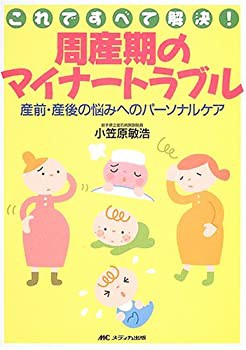 周産期のマイナートラブル—これですべて解決!(未使用 未開封の中古品)の通販は 8,095円