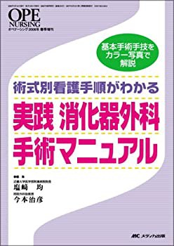 実践 消化器外科手術マニュアル (オペナーシング2006年春季増刊)(未使用 未開封の中古品)