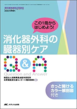 消化器外科の臓器別ケアQ&A (消化器外科ナーシング2006年秋季増刊)(未使用 未開封の中古品)の通販は