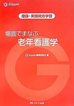 場面でまなぶ老年看護学—理論・実践統合学習 (G‐supple)(未使用 未開封の中古品)の通販は