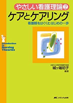 やさしい看護理論 2　ケアとケアリング(未使用 未開封の中古品)