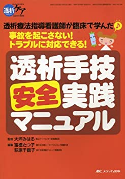 透析手技安全実践マニュアル: 透析療法指導看護師が臨床で学んだ 事故を起 (未使用 未開封の中古品)の通販は