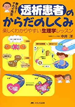 教えて!ナカイ先生透析患者のからだのしくみ—楽しくわかりやすい生理学レ (未使用 未開封の中古品)の通販は