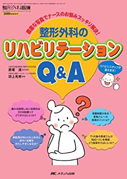 整形外科のリハビリテーションQ&A: 豊富な写真でナースのお悩みスッキリ解 (未使用 未開封の中古品)の通販は