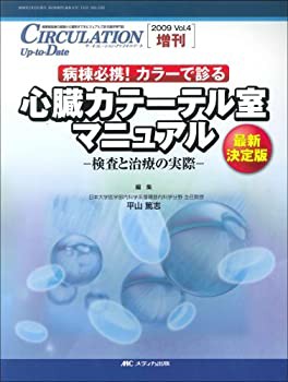 心臓カテーテル室マニュアル-検査と治療の実際: 病棟必携! カラーで診る (C(未使用 未開封の中古品)の通販は 10,260円