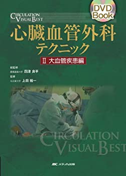 心臓血管外科テクニック 2