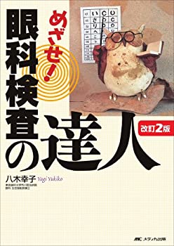 改訂2版 めざせ!眼科検査の達人(中古品) 5,658円