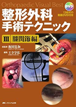 整形外科手術テクニック 3 膝関節編 (Orthopaedic Visual Best)(未使用 未開封の中古品)の通販は