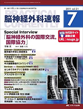 脳神経外科速報 21巻7号(未使用 未開封の中古品)