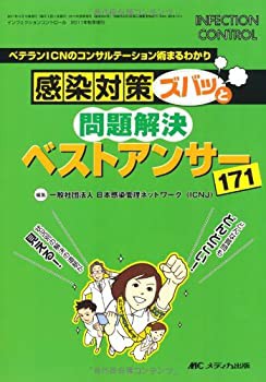 感染対策ズバッと問題解決 ベストアンサー171: ベテランICNのコンサルテー (未使用 未開封の中古品)の通販は