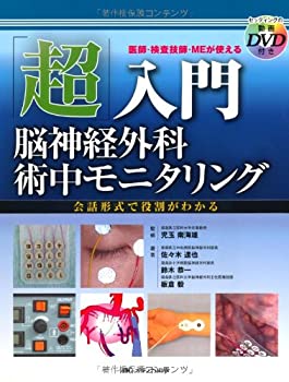 「超」入門脳神経外科術中モニタリング—医師・検査技師・MEが使えるセッテ(未使用 未開封の中古品)の通販は