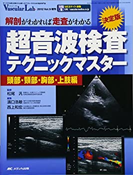 決定版 超音波検査テクニックマスター ~頭部・頸部・胸部・上肢編~: 解剖が(中古品)の通販は