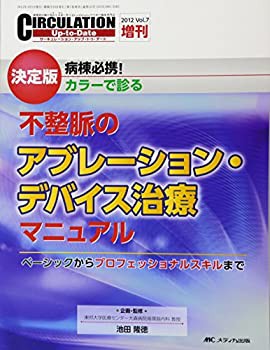 不整脈のアブレーション・デバイス治療マニュアル: ベーシックからプロフェ(中古品)の通販は 7,851円