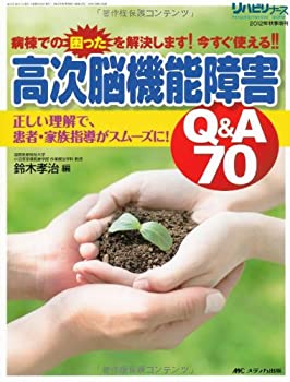 高次脳機能障害Q&A70: 正しい理解で、患者・家族指導がスムーズに! (リハビ(未使用 未開封の中古品)の通販は