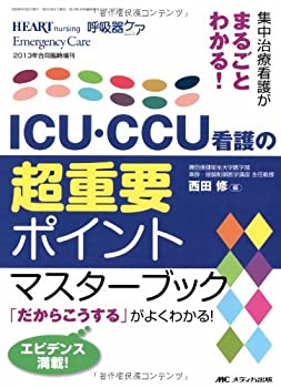 ICU・CCU看護の超重要ポイントマスターブック: 集中治療看護がまるごとわか(未使用 未開封の中古品)の通販は 21,770円