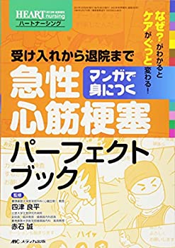 マンガで身につく 急性心筋梗塞パーフェクトブック: 受け入れから退院まで (未使用 未開封の中古品)の通販は 21,761円