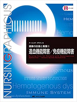 造血機能障害/免疫機能障害 (ナーシング・グラフィカ—健康の回復と看護)(未使用 未開封の中古品)の通販は