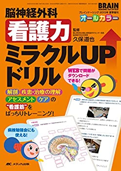 脳神経外科看護力ミラクルUPドリル: 解剖、疾患・治療の理解、アセスメント(未使用 未開封の中古品)の通販は 9,704円