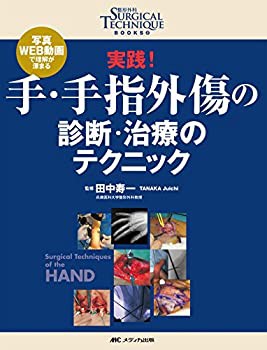 手・手指外傷の診断・保存的治療・手術【電子版】 | 医書.jp
