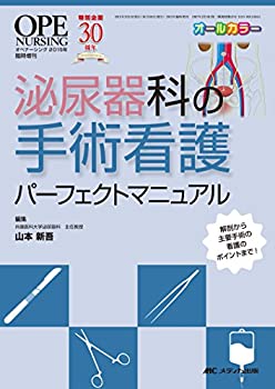 泌尿器科の手術看護パーフェクトマニュアル: 解剖から主要手術の看護のポイ(未使用 未開封の中古品)の通販は