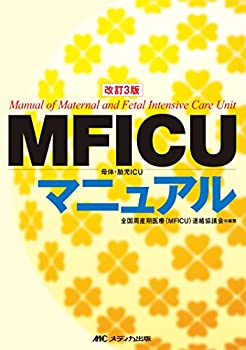 改訂3版　MFICUマニュアル(未使用 未開封の中古品)の通販は