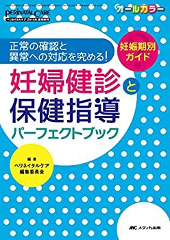 妊婦健診と保健指導パーフェクトブック: 正常の確認と異常への対応を究める(未使用 未開封の中古品)