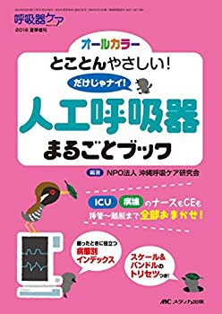 人工呼吸器まるごとブック: とことんやさしい! だけじゃナイ! (呼吸器ケア2(未使用 未開封の中古品)の通販は