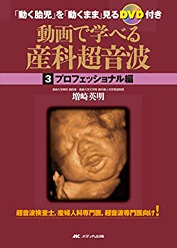 動画で学べる産科超音波 プロフェッショナル編: 「動く胎児」を「動くまま (未使用 未開封の中古品) 17,094円