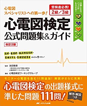 改訂2版 心電図検定公式問題集&ガイド: 受検者必携! 2級/3級(未使用 未開封の中古品)の通販は