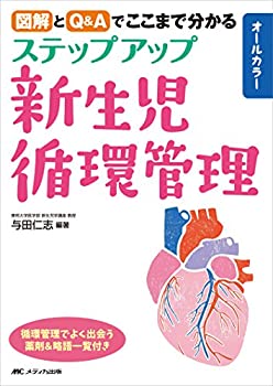 ステップアップ新生児循環管理: 図解とQ&Aでここまで分かる(未使用 未開封の中古品)の通販は