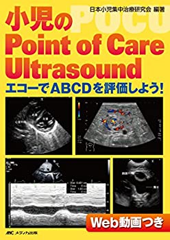 小児のPoint of Care Ultrasound: エコーでABCDを評価しよう!(中古品)の通販は