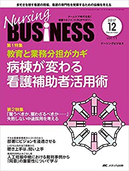 ナーシングビジネス 2017年12月号(第11巻12号)特集:教育と業務分担がカギ (中古品)の通販は