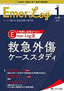 Emer-Log(エマログ) 2020年1号(第33巻1号)特集:判断に自信がつく! Emer-Log(未使用 未開封の中古品)