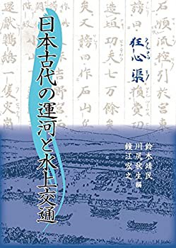 日本古代の運河と水上交通(中古品)