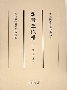 類聚三代格〈1(巻1上~巻4)〉 (尊経閣善本影印集成)(未使用 未開封の中古品)