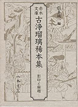 赤木文庫 古浄瑠璃稀本集—影印と解題(未使用 未開封の中古品)