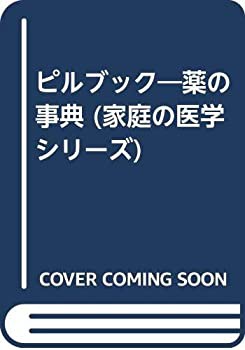 ピルブック—薬の事典 (家庭の医学シリーズ)(中古品)の通販は