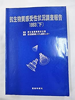 抗生物質感受性状況調査報告〈1993 下〉(未使用 未開封の中古品)