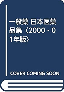 一般薬 日本医薬品集〈2000‐01年版〉(中古品)