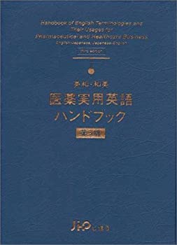 英和・和英医薬実用英語ハンドブック 第３版/じほう/沢田邦昌（単行本） 英和・和英 医薬実用英語ハンドブック(未使用 未開封の中古品