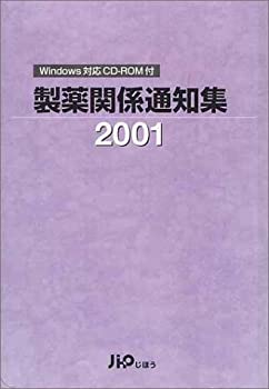 製薬関係通知集 ２００１年版/じほう（単行本） 製薬関係通知集 2001年版(未使用 未開封の中古品)