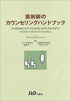 薬剤師のカウンセリングハンドブック(未使用 未開封の中古品)の通販は 12,441円