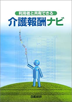利用者と共有できる介護報酬ナビ(未使用 未開封の中古品)