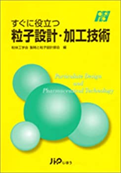 すぐに役立つ粒子設計・加工技術(中古品)の通販は